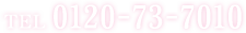 tel 0120-73-7010