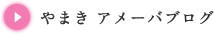 やまき アメーバブログ
