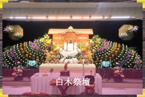 白木祭壇