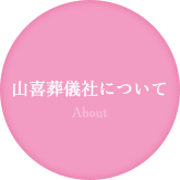 山喜葬儀社について