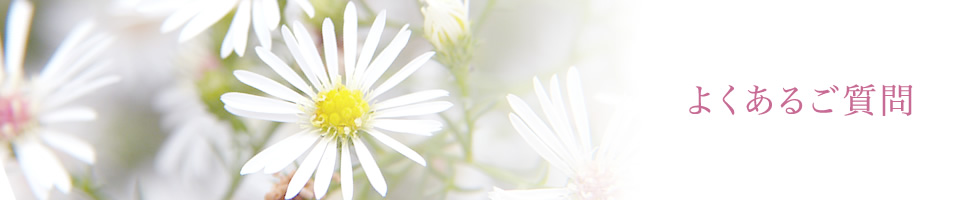 よくあるご質問