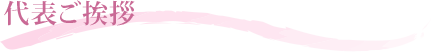 代表ご挨拶