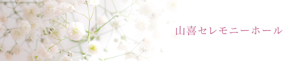 山喜セレモニーホール