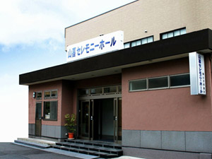 山喜セレモニーホール