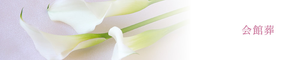 会館葬