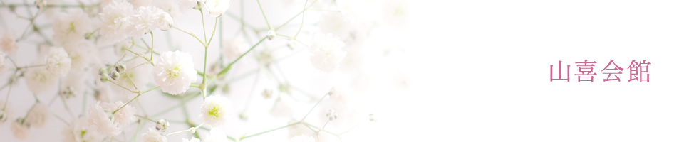 山喜会館