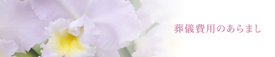 葬儀費用のあらまし