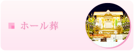 ホール葬